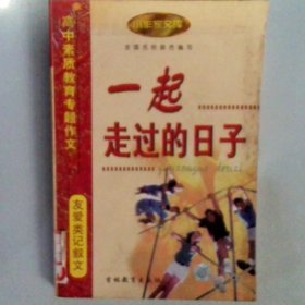 人间自有真情在:高中素质教育专题作文·纪实类记叙文