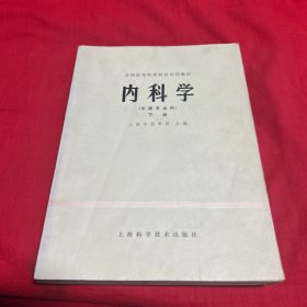 内科学，下册