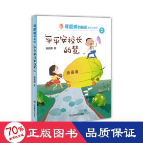 安校长的梦(美绘注音版)/可爱城的秘密 儿童文学 商晓娜