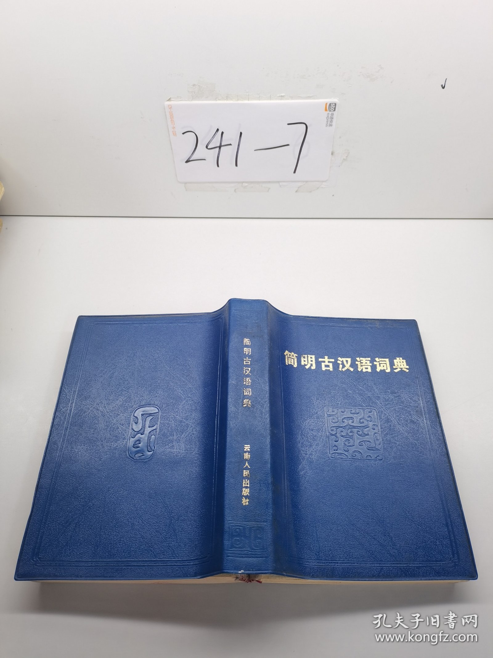 简明古汉语词典