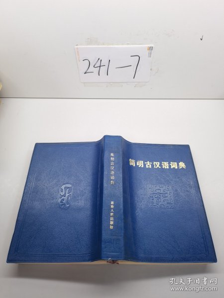 简明古汉语词典