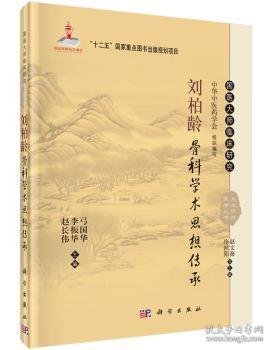 国医大师临床研究 天池伤科医学丛书：刘柏龄骨科学术思想传承