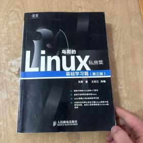 鸟哥的Linux私房菜：基础学习篇（第三版）