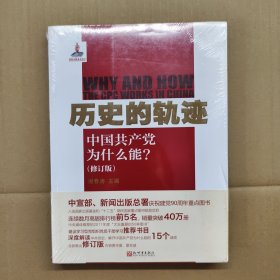 历史的轨迹：中国共产党为什么能? 正版现货，实物拍摄，详情见图！