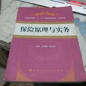 普通高等教育十一五应用型规划教材金融系列：保险原理与实务