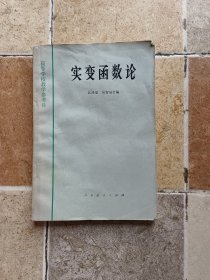 实变函数论