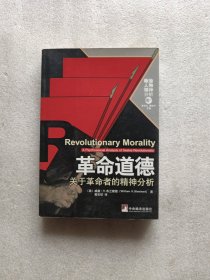 革命道德：关于革命者的精神分析