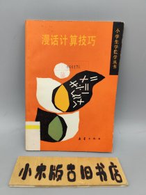 漫话计算技巧 （1989年一版一印）