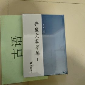 井盐文献萃编 第一册