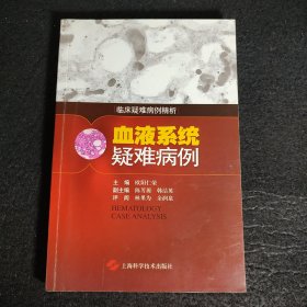 临床疑难病例精折：血液系统疑难病例