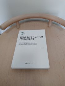 新时代党内监督运行机制理论的系统构建