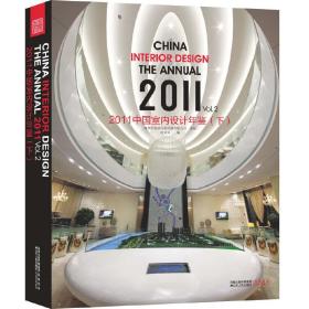 2011中国室内设计年鉴（下）（国内设计力作的年度盘点）
