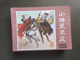 连环画 小将裴元庆-说唐之十一
