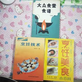 烹饪美食小百科、烹饪技术、大众食堂食谱(3本合售)