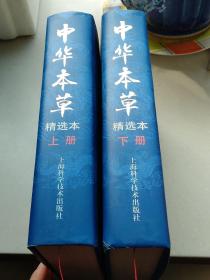 中华本草精选本（全2册）