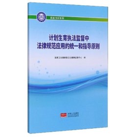 计划生育执法监督中法律规范应用的统一和指导原则/蓝盾书屋系列