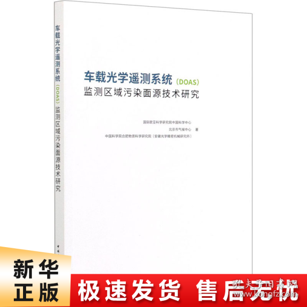 车载光学遥测系统(DOAS)监测区域污染面源技术研究