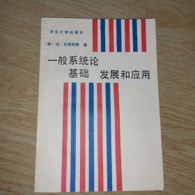 一般系统理论基础、发展和应用