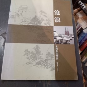 苏州杂志增刊2011，沧浪。