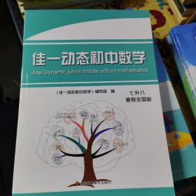 佳一动态初中数学 : 暑期全国版. 七升八