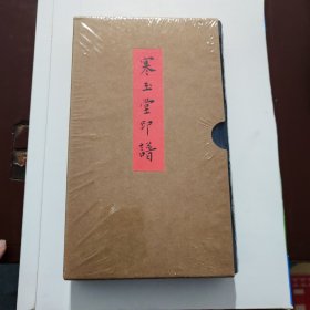 寒玉堂印谱
