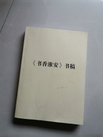 书香淮安