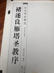 褚遂良雁塔圣教序（彩色本）