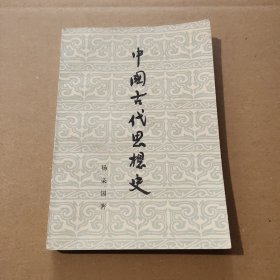 中国古代思想史