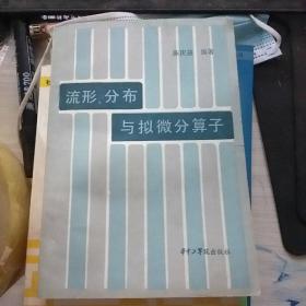流形、分布与拟微分算子