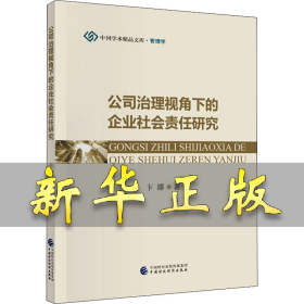 公司治理视角下的企业社会责任研究 卞娜 9787509597279 中国财政经济出版社