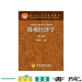 微观经济学第三3版黄亚钧高等教育9787040264968