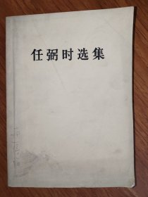 任弼时选集