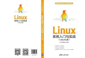 全新正版Linux系统入门与实战(Ubuntu版高等院校应用型人才培养规划教材)9787302548614