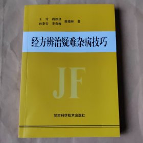 经方辨治疑难杂病技巧