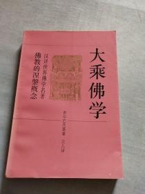 大乘佛学 舍尔巴茨基