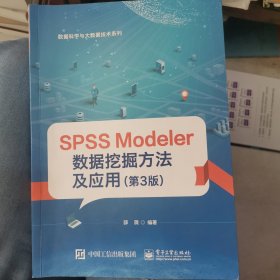 SPSSModeler数据挖掘方法及应用（第3版）