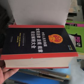 中华人民共和国常用法律法规规章司法解释大全（2021年版）（总第十四版）