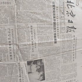 北京日报1984年7月2日 1983年3月10日1984年3月7日
