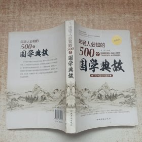 年轻人必知的500个国学典故