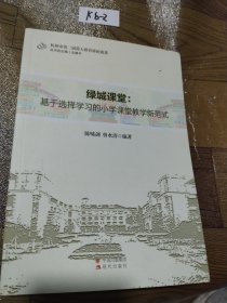绿城课堂 基于选择学习的小学课堂教学新范式