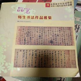 杭州青少年活动中心宫庆55周年系列作品集：品茗——师生书法作品