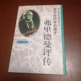 货币经济学的旗手——弗里德曼评传