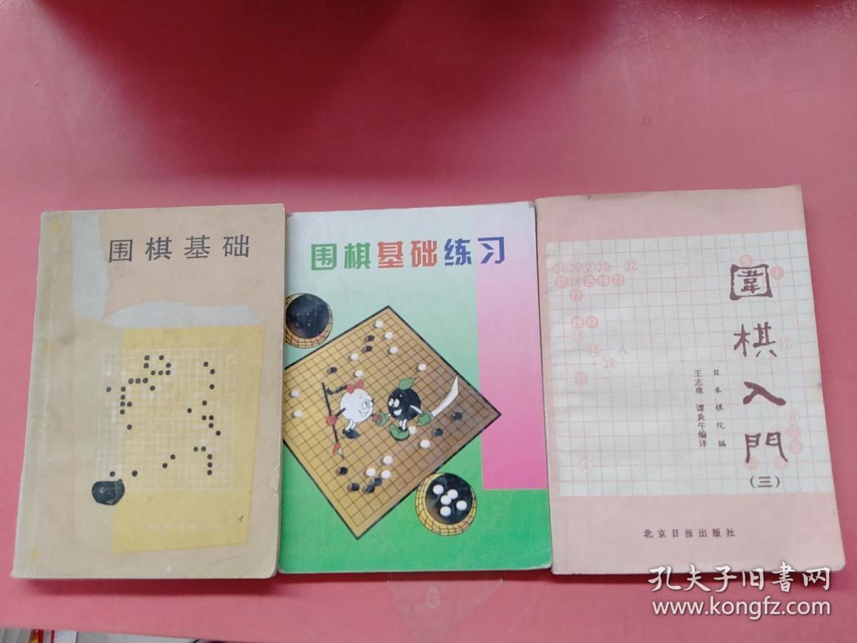 围棋基础  围棋基础练习   围棋入门三   共三本