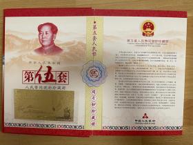 中国人民共和国第五套人民币经典珍藏册，含999.9工艺金箔片，粮票等