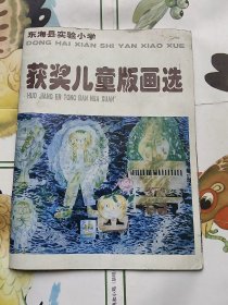 东海县实验小学获奖儿童版画选