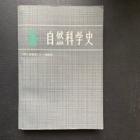 自然科学史