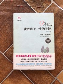 9年级，决胜孩子一生的关键（经典畅销珍藏版）