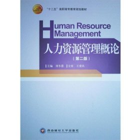 人力資源管理概論第二版劉冬蕾西南財經(jīng)大學(xué)出版社9787811381214