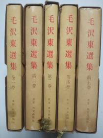 毛泽东选集（外文带盒套，全五册精装本，第二卷盒套有破损）