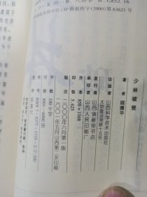古拳谱系列武术丛书：少林破壁